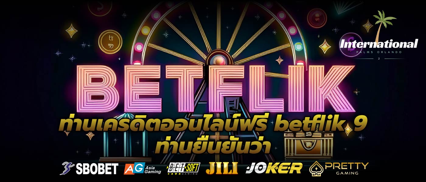 ท่านเครดิตออนไลน์ฟรี betflik 9 ท่านยืนยันว่า