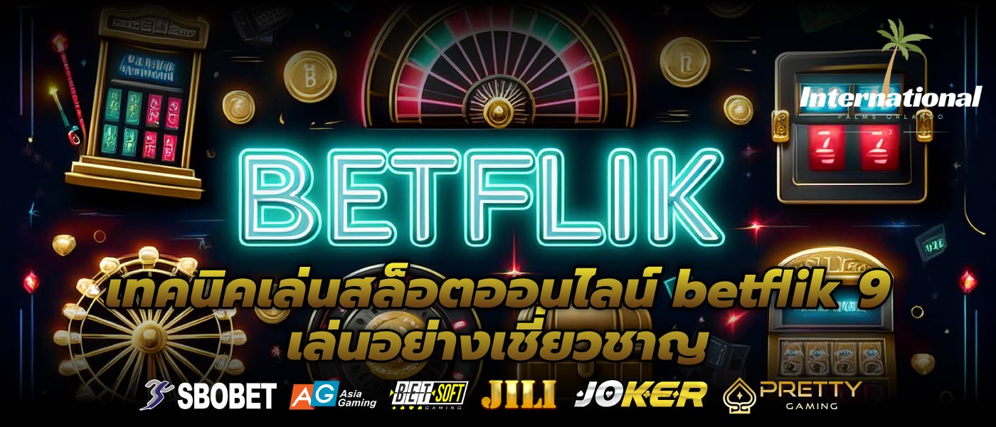 เทคนิคเล่นสล็อตออนไลน์ betflik 9เล่นอย่างเชี่ยวชาญ