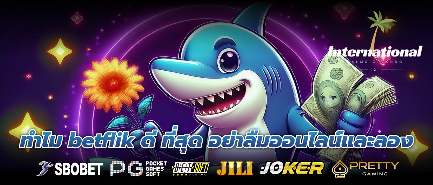 ทำไม betflik ดี ที่สุด อย่าลืมออนไลน์และลอง