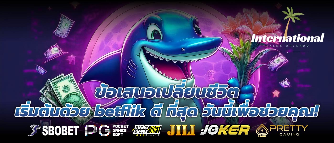 ข้อเสนอเปลี่ยนชีวิต เริ่มต้นด้วย betflik ดี ที่สุด วันนี้เพื่อช่วยคุณ!