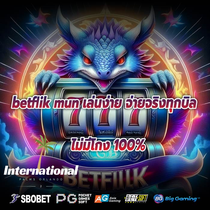 betflik mun เล่นง่าย จ่ายจริงทุกบิล ไม่มีโกง 100%