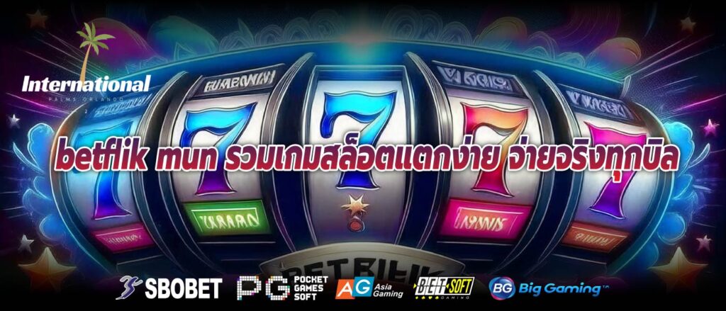 betflik mun รวมเกมสล็อตแตกง่าย จ่ายจริงทุกบิล