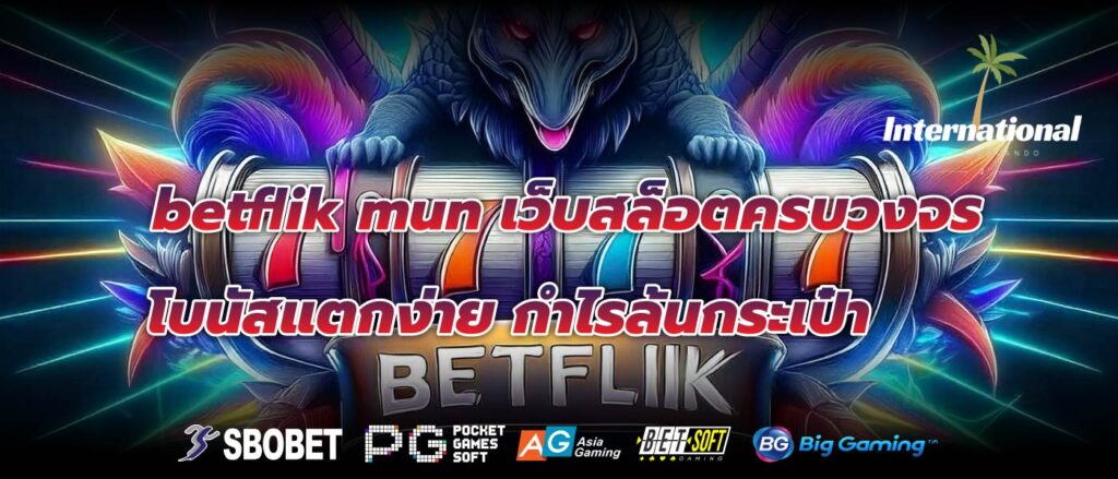 betflik mun เว็บสล็อตครบวงจร โบนัสแตกง่าย กำไรล้นกระเป๋า