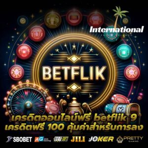 เครดิตออนไลน์ฟรี betflik 9 เครดิตฟรี 100 คุ้มค่าสำหรับการลง