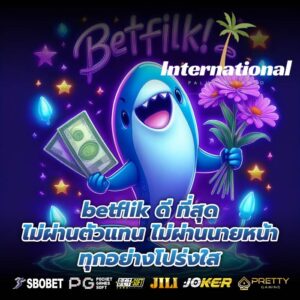 betflik ดี ที่สุด ไม่ผ่านตัวแทน ไม่ผ่านนายหน้า ทุกอย่างโปร่งใส